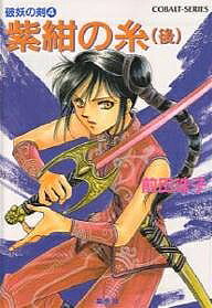 Kadokawa Beans Library - 【送料無料】紫紺の糸 後／前田珠子