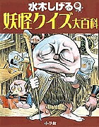 【送料無料】水木しげる妖怪クイズ大百科／水木しげるのサムネイル