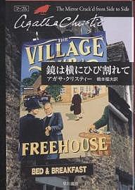 鏡は横にひび割れて／アガサ・クリスティー／橋本福夫【1000円以上送料無料】