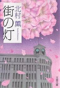 【送料無料】街の灯／北村薫