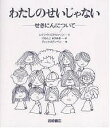 わたしのせいじゃない せきにんについて／レイフ・クリスチャンソン／二文字理明／ディック・ステンベリ