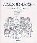 わたしのせいじゃない せきにんについて／レイフ・クリスチャンソン／二文字理明／ディック・ステンベリ【1000円以上送料無料】