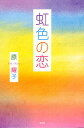 著者原耀子(著)出版社文芸社発売日2010年10月ISBN9784286094496ページ数117Pキーワードにじいろのこい ニジイロノコイ はら ようこ ハラ ヨウコ9784286094496