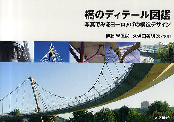 Engineering - 【送料無料】橋のディテール図鑑 写真でみるヨーロッパの構造デザイン／伊藤學／久保田善明
