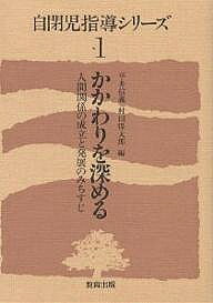 【送料無料】自閉児指導シリーズ 1／平井信義／村田保太郎