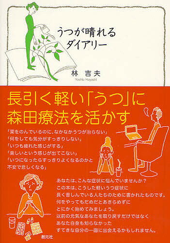 【送料無料】うつが晴れるダイアリー 長引く軽い「うつ」に森田療法を活かす／林吉夫