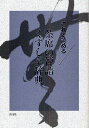 これで読める茶席の禅語くずし字辞典/淡交社編集局【1000円以上送料無料】