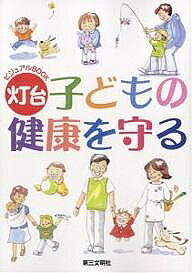 【送料無料】子どもの健康を守る／灯台編集部／山本勇希