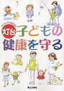 子どもの健康を守る／灯台編集部／山本勇希【1000円以上送料無料】