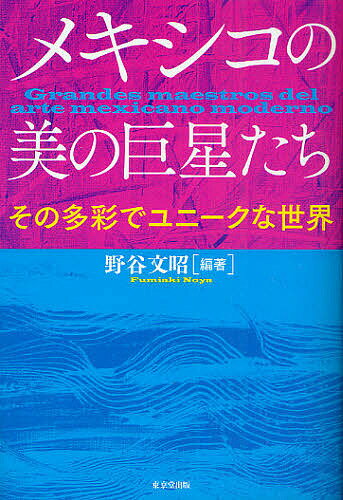 【送料無料】メキシコの美の巨星たち その多彩でユニークな世界／野谷文昭