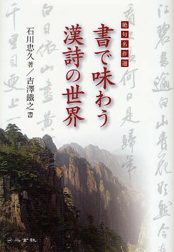 書で味わう漢詩の世界 絶句名作選／石川忠久／吉澤鐵之【1000円以上送料無料】