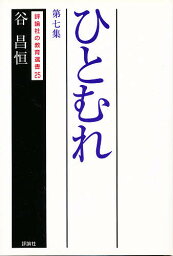 ひとむれ 第7集／谷昌恒【1000円以上送料無料】