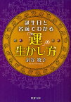 誕生日と名前でわかる「運」の生かし方／泉谷綾子【1000円以上送料無料】