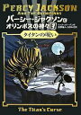 パーシー・ジャクソンとオリンポスの神々 3／リック・リオーダン／金原瑞人／小林みき【1000円以上送料無料】