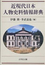 近現代日本人物史料情報辞典／伊藤隆／季武嘉也【1000円以上送料無料】
