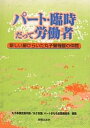 パート・臨時だって労働者 新しい扉ひらいた丸子警報器の仲間／丸子争議支援共闘／丸子支援、パートまもる全国連絡会【1000円以上送料無料】