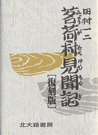 【送料無料】茗荷村見聞記 復刻版／田村一二