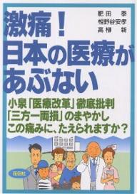 激痛！日本の医療があぶない　小泉「医療改革」徹底批判「三方一両損」のまやかしこの痛みに、たえられますか？／肥田泰【1000円以上送料無料】