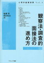 観察法・調査的面接法の進め方／松浦均／西口利文【1000円以