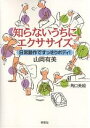知らないうちにエクササイズ 日常動作ですっきりボディ!/山岡有美/角口美絵【1000円以上送料無料】
