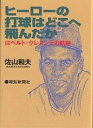 ヒーローの打球はどこへ飛んだか ロベルト・クレメンテの軌跡／佐山和夫【1000円以上送料無料】