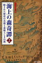 著者山田みち江(著)出版社今日の話題社発売日2009年03月ISBN9784875655909ページ数98Pキーワードかいしよのもりきたん2かくされたれきし カイシヨノモリキタン2カクサレタレキシ やまだ みちえ ヤマダ ミチエ9784875655909内容紹介今こそ「正しい歴史」を表に出し、世界的大異変を回避する時。※本データはこの商品が発売された時点の情報です。目次第1章 尾張の国、歴史の真相（尾張の国の紹介/武田信玄公、天上界に昇る/武田信玄公、本人の言葉/武田信玄公、日本武尊の馬祭りを創始する ほか）/第2章 海上の森、素晴らしき自然（海上の森の自然、その素晴らしさ）/第3章 今なお続く歴史隠し（行政を舞台にした犯罪—公共の場を私物化した人物たち/元県トップの土地疑惑/元県トップは知っていた？—海上の森が神の地であることを/瀬戸市役所を舞台にした犯罪 ほか）