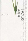 恋ひ歌 宮崎竜介と柳原白蓮／斎藤憐【1000円以上送料無料】