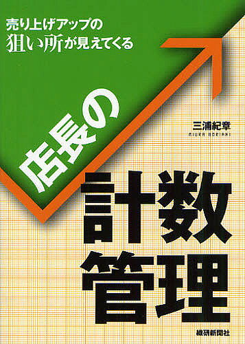 店長の計数管理 売り上げアップの狙い所が見えてくる／三浦紀章【1000円以上送料無料】