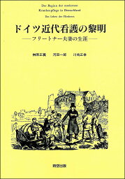 ドイツ近代看護の黎明 フリートナー夫妻の生涯【1000円以上送料無料】