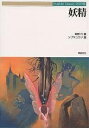 妖精/草野巧/ゲーム【1000円以上送料無料】