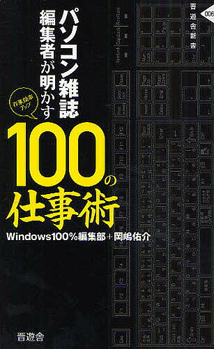 パソコン雑誌編集者が明かす100の仕事術 作業効率アップ／Windows100％編集部／岡嶋佑介【1000円以上送料無料】