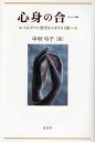 心身の合一 ベルクソン哲学からキリスト教へ／中村弓子【1000円以上送料無料】