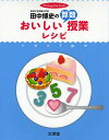 田中博史のおいしい算数授業レシピ 授業のコツを達人が伝授 ／田中博史【1000円以上送料無料】