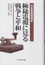 極秘電報に見る戦争と平和 日本電信情報史／大塚虎之助【1000円以上送料無料】