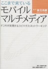 ここまで来ているモバイルマルチメディア ドコモが実現するユビキタス・ネットワーキング／新美英樹【1000円以上送料無料】