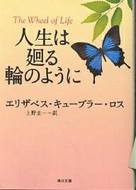 人生は廻る輪のように／エリザベス・キューブラー・ロス／上野圭一【1000円以上送料無料】