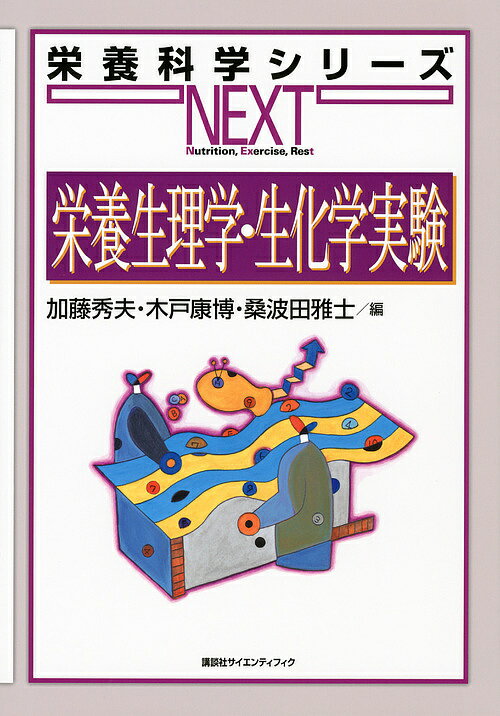 【送料無料】栄養生理学・生化学実験／加藤秀夫／木戸康博／桑波田雅士