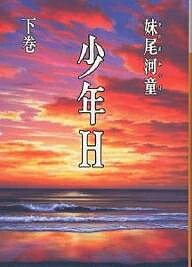 【送料無料】少年H 下巻／妹尾河童
