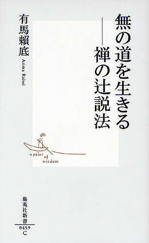 無の道を生きる-禅の辻説法／有馬頼底【1000円以上送料無料】