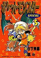 【送料無料】ポケットモンスターSPECIAL 5／日下秀憲／真斗