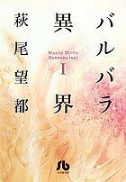 Usio Comics Library - 【送料無料】バルバラ異界 1／萩尾望都