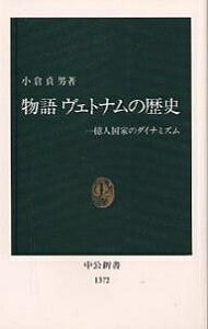 物語ヴェトナムの歴史 一億人国家のダイナミズム/小倉貞男【1000円以上送料無料】