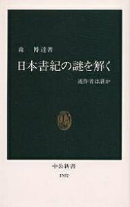 日本書紀の謎を解く 述作者は誰か／森博達【1000円以上送料無料】