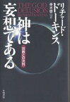 神は妄想である 宗教との決別／リチャード・ドーキンス／垂水雄二【1000円以上送料無料】