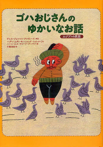 ゴハおじさんのゆかいなお話 エジプトの民話／デニス・ジョンソン・デイヴィーズ／ハグ・ハムディ・モハンメッド・ファトゥー／ハーニ・エル・サイード・アハマド