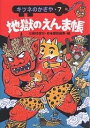 地獄のえんま帳/三田村信行/夏目尚吾【1000円以上送料無料】