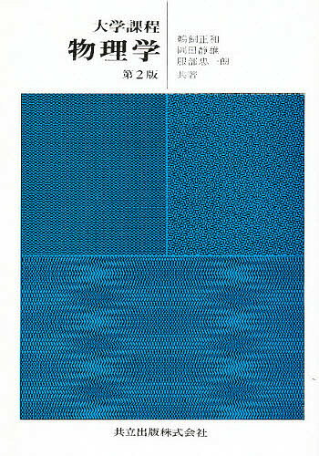 【送料無料】大学課程 物理学／鵜飼正和