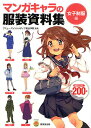 マンガキャラの服装資料集 女子制服編/アミューズメントメディア総合学院【1000円以上送料無料】