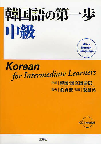【送料無料】韓国語の第一歩中級／金貞淑／姜昌萬