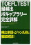 TOEFL TEST最頻出ボキャブラリー完全詳解／小山内大／MatthewDay【1000円以上送料無料】